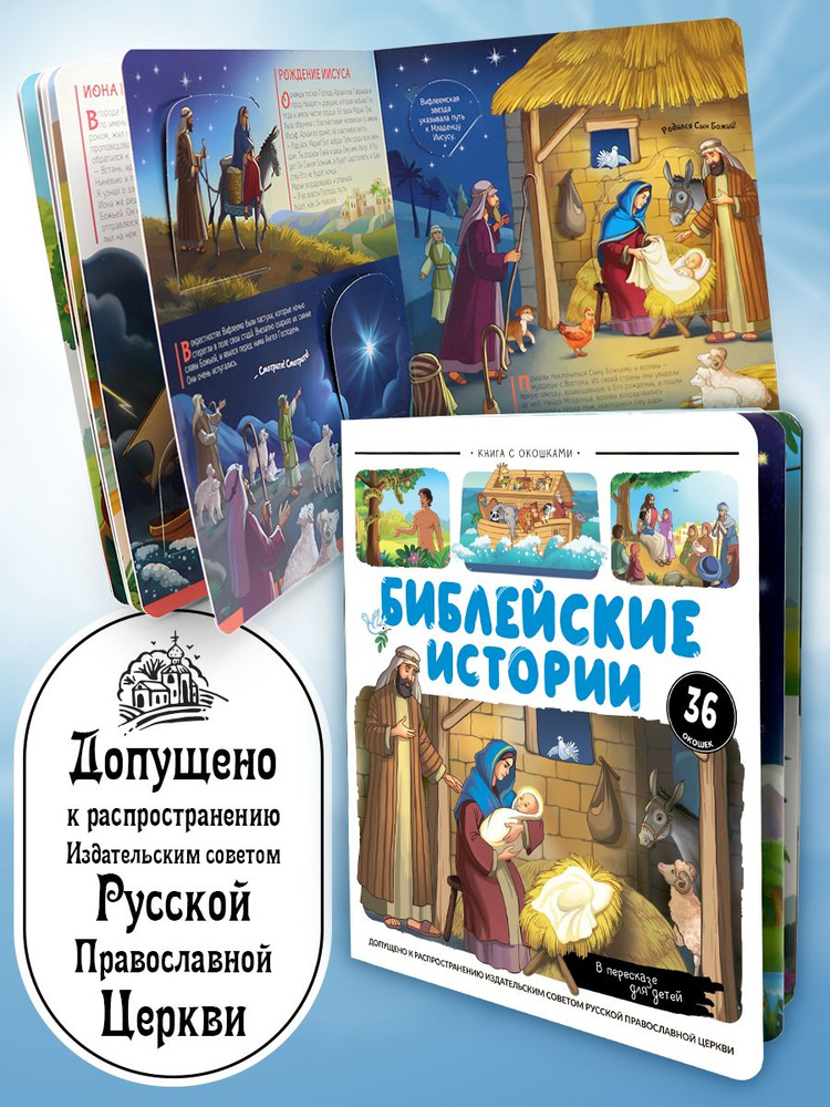 Детская библия с окошками Библейские истории. Книга для детей. купить ...