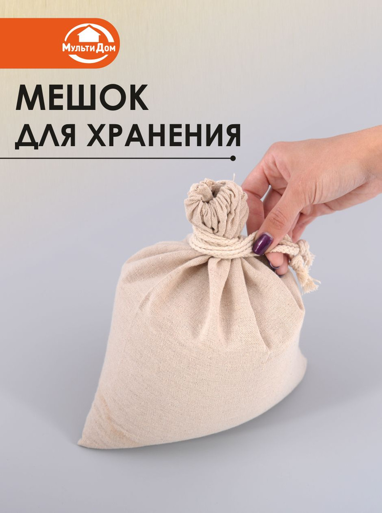 Мешок для хранения #1