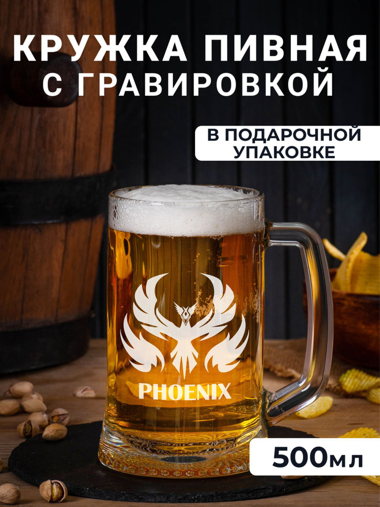 Пивная кружка с гравировкой PHOENIX #1