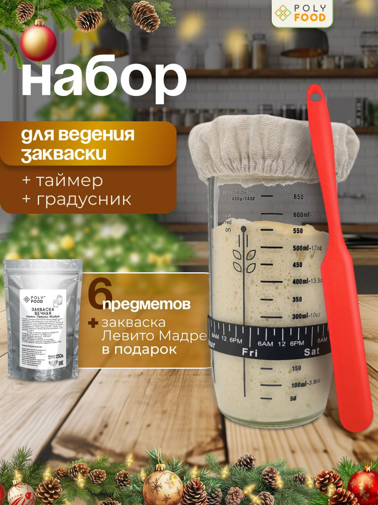 Банка для ведения закваски PolyFood Подарочный набор с закваской для хлеба Левито Мадре, 150 г #1