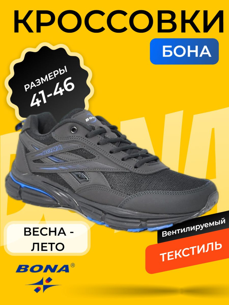 Кроссовки BONA #1