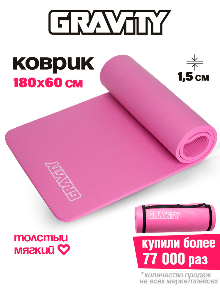 Коврик для фитнеса и йоги толстый спортивный Gravity 180х60х1,5 см ...