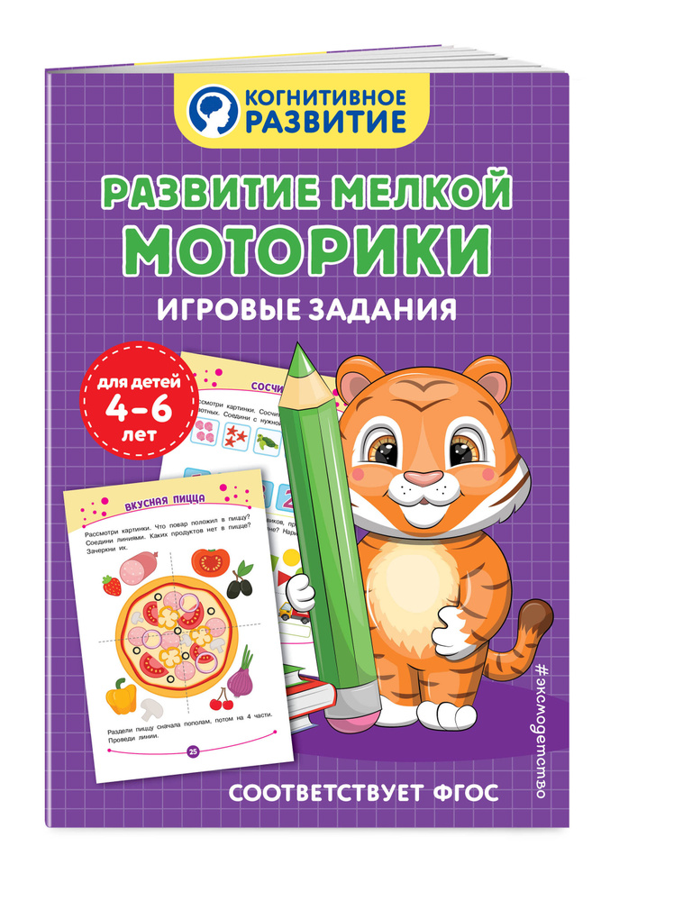 Развитие мелкой моторики. Игровые задания #1