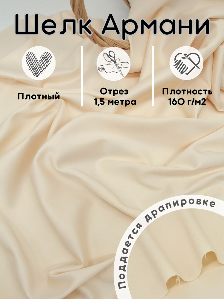 Атлас шелк Армани ткань 1,5 м для шитья и рукоделия #1