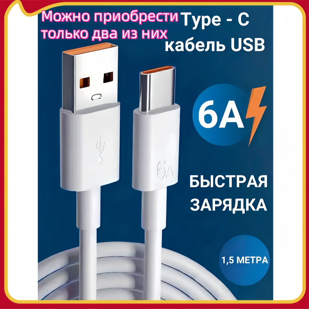 Usb кабель type-c быстрая зарядка 6а #1