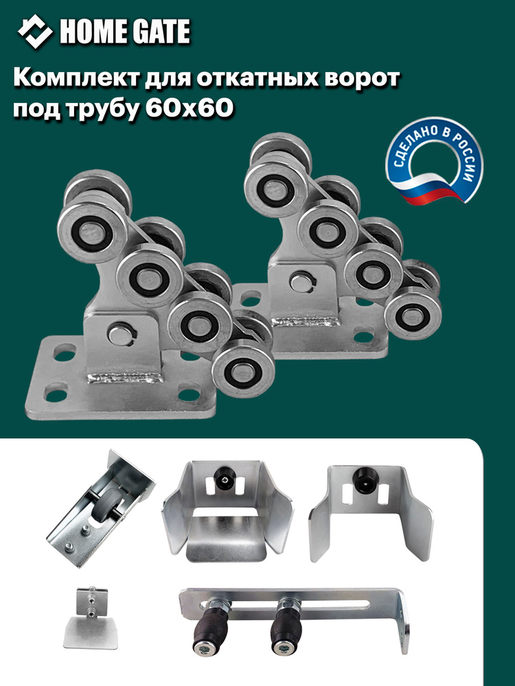Комплект для откатных ворот под трубу 60*60 Home Gate #1