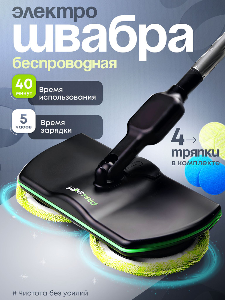 Электрошвабра беспроводная для мытья полов, полотер купить на OZON по ...