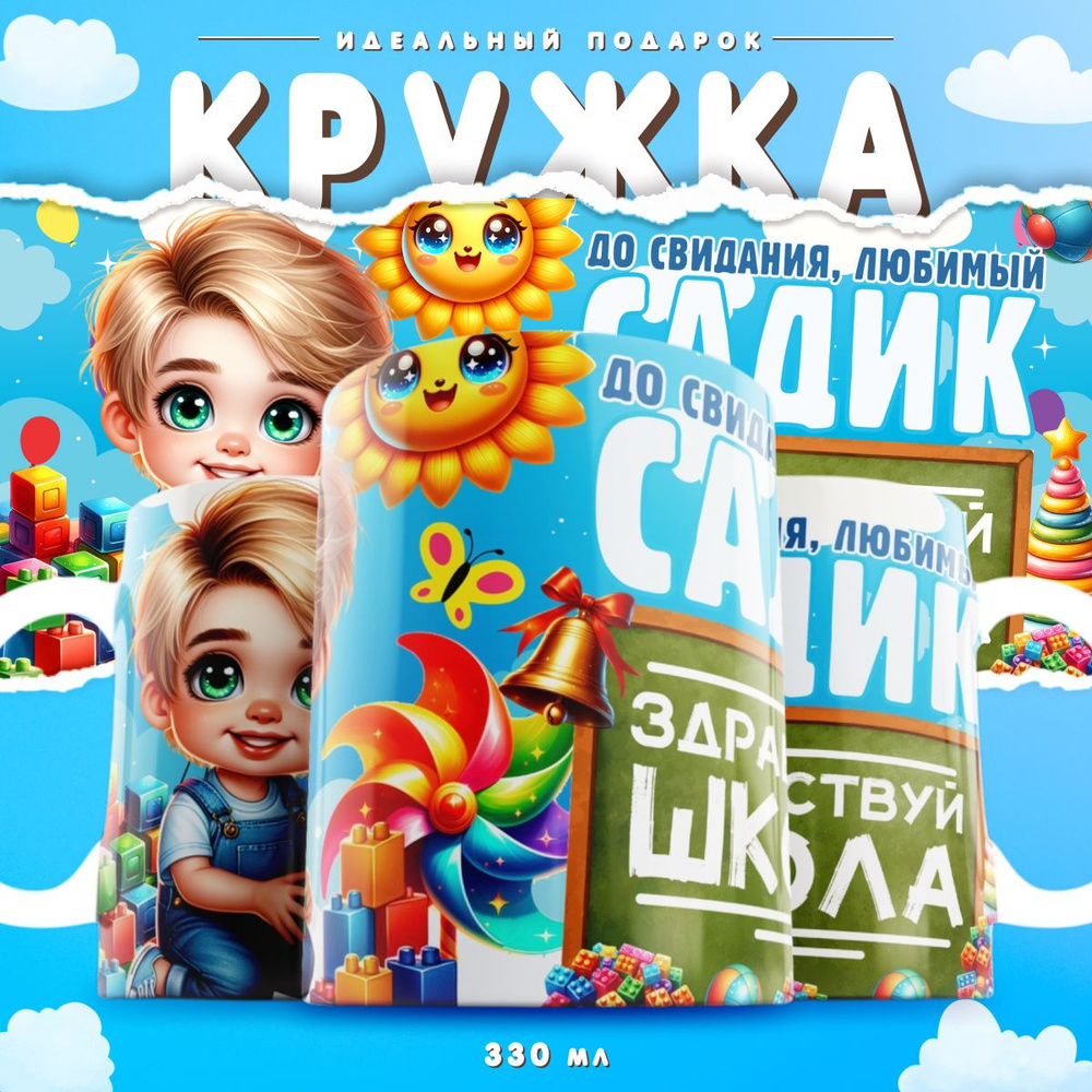 nice cup Кружка "подарки в школу выпускникам ", 330 мл, 1 шт #1