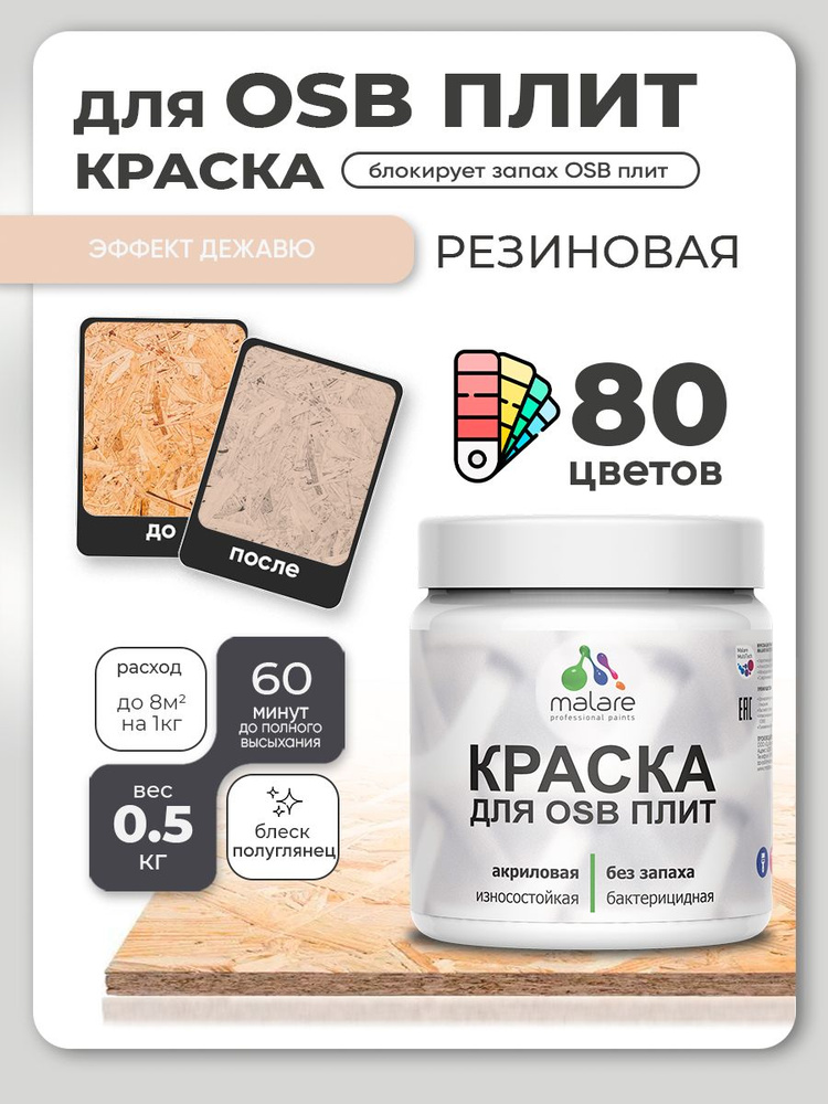Резиновая краска для ОСБ плит Malare акриловая краска для дерева для наружных и внутренних работ, быстросохнущая #1