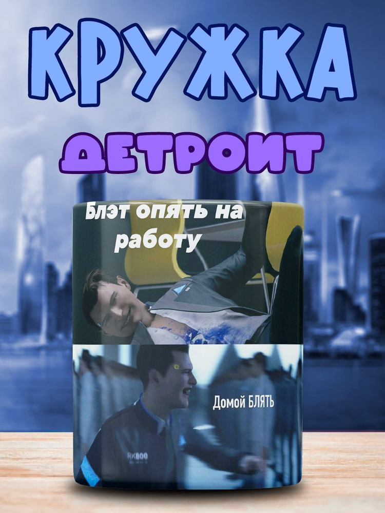 Кружка с принтом Detroit Become Human #1