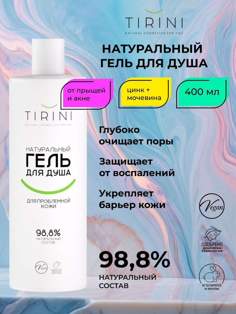 Натуральный гель для душа для проблемной кожи #1