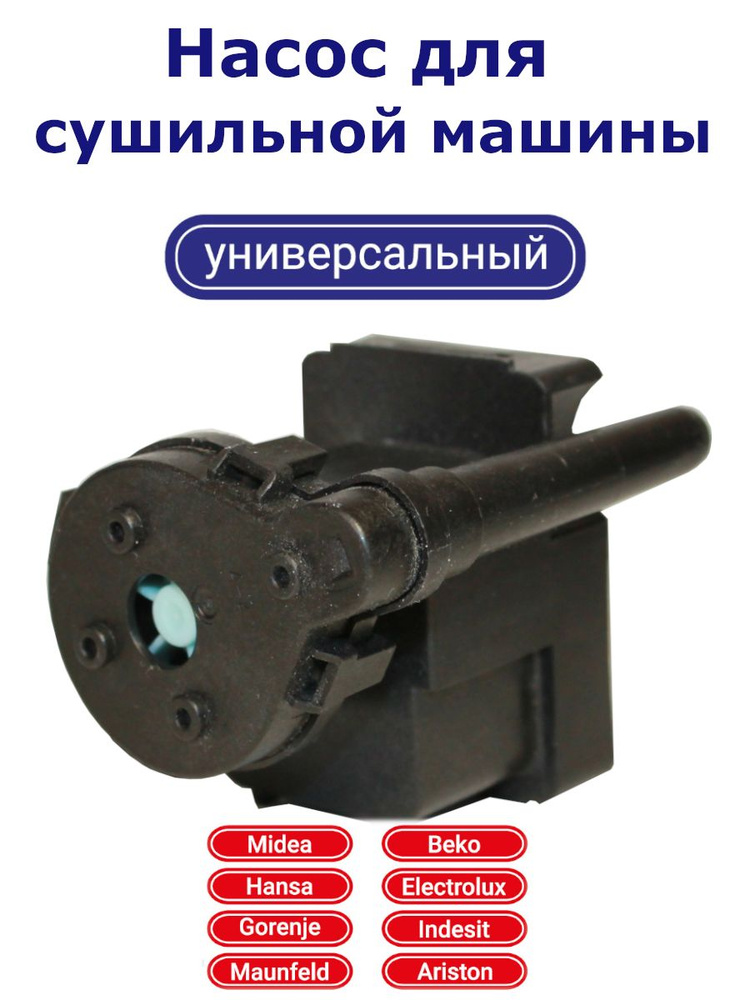 Насос для сушильной машины универсальный 1364024032, PMP022ZN,40005021, PMP023CY #1