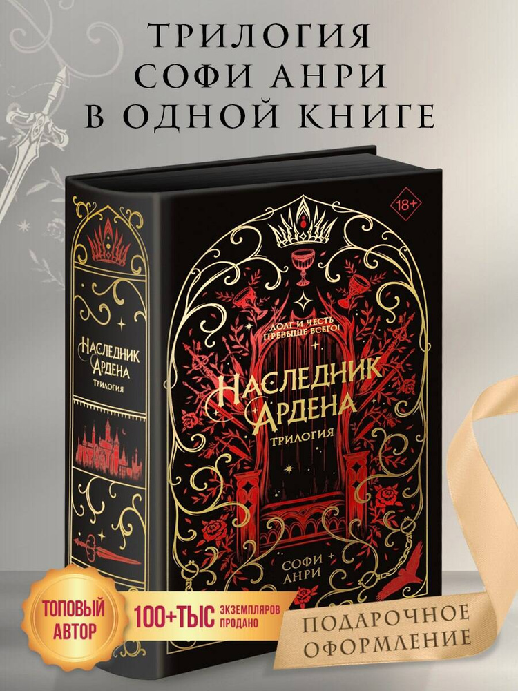 Игры королей. Наследник Ардена (подарочная трилогия) | Анри Софи #1