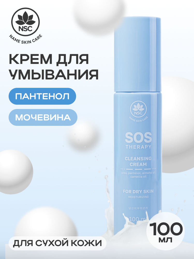Крем для умывания для сухой кожи с пантенолом и мочевиной SOS THERAPY #1
