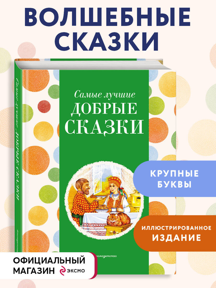 Сборник сказок. Самые лучшие добрые сказки (с крупными буквами, ил. А. Басюбиной, Ек. и Ел. Здорновых) #1