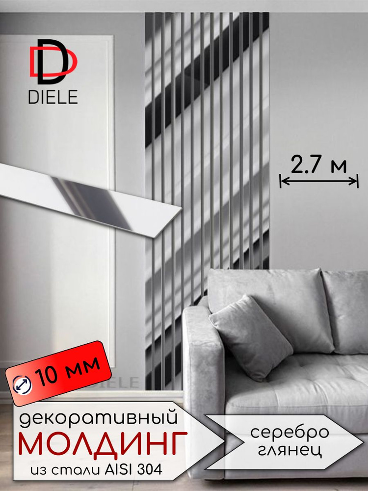 Полоса из нержавеющей стали / молдинг для стен 10мм 2.7м. Серебро глянец #1