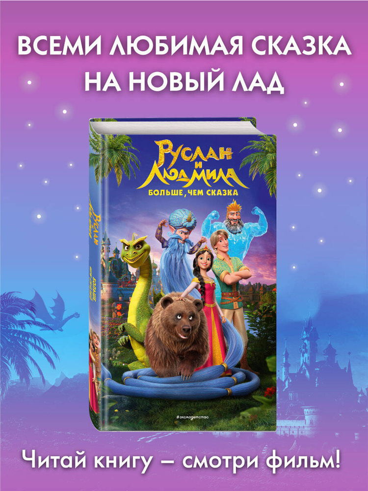Руслан и Людмила. Больше, чем сказка | Усачева Елена Александровна #1