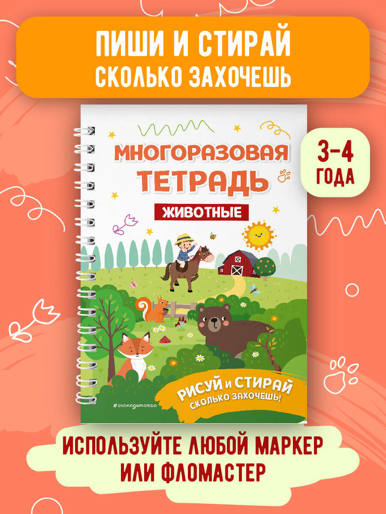 Многоразовая тетрадь. Животные #1