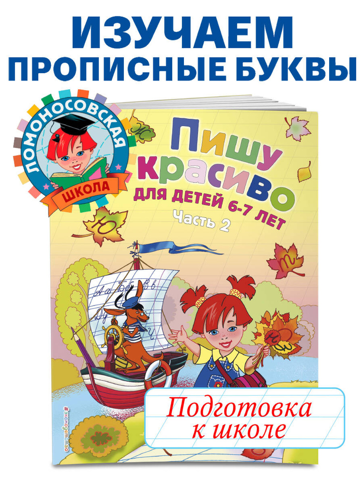 Пишу красиво: для детей 6-7 лет. Ч. 2 | Володина Наталия Владимировна #1
