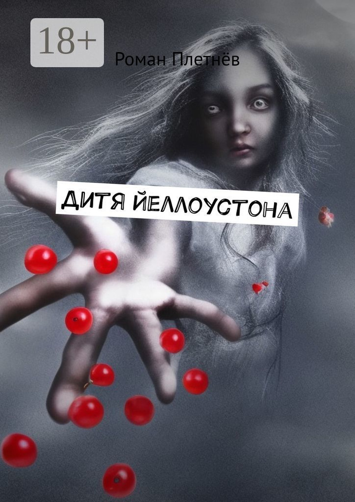 Дитя Йеллоустона #1