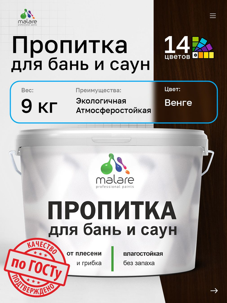 Пропитка профессиональная Malare для бань и саун, от плесени и грибка с антисептическим эффектом, быстросохнущая, #1
