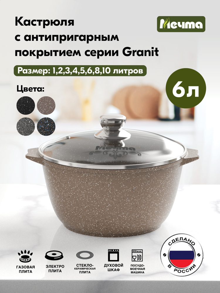Кастрюля 6л МЕЧТА с крыш. а/п ГРАНИТ brown - 46806 #1