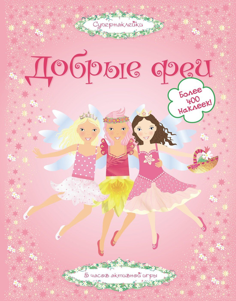Добрые феи #1