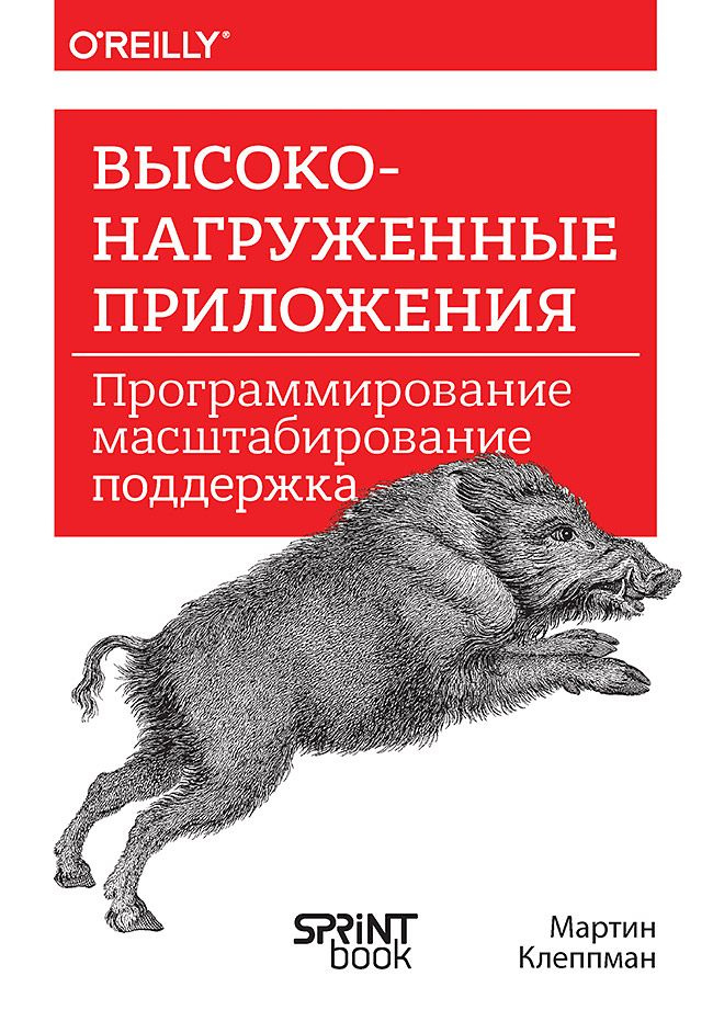 Высоконагруженные приложения. Программирование, масштабирование, поддержка | Клеппман Мартин #1