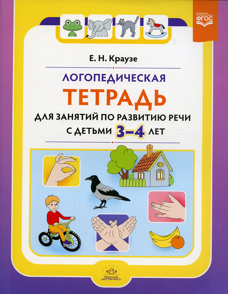 Логопедическая тетрадь для занятий по развитию речи с детьми 3-4 лет (ФГОС) #1