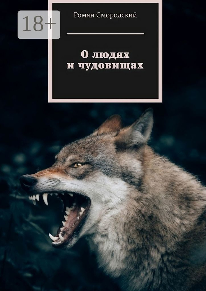 О людях и чудовищах #1