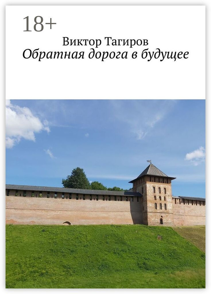 Обратная дорога в будущее #1