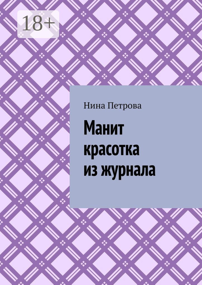 Манит красотка из журнала | Петрова Нина #1