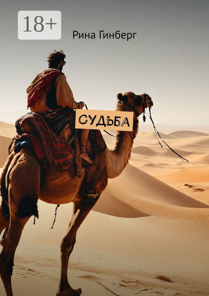 Судьба #1