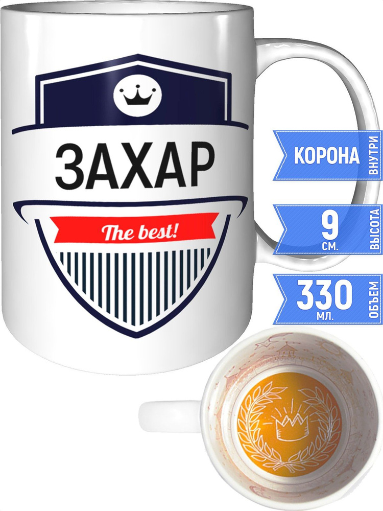 Кружка Захар the best - внутри рисунок короны #1