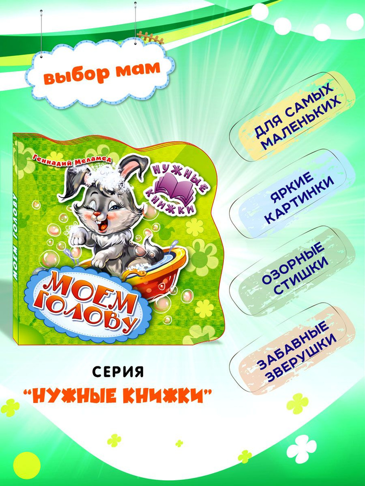 Нужные книжки. Моем голову. Детская книжка ND Play / 3+ | Меламед Г. А. #1