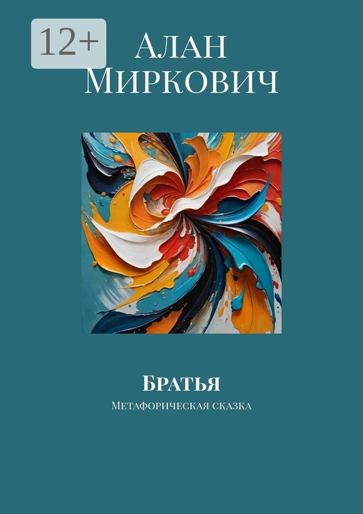 Братья. Метафорическая сказка #1