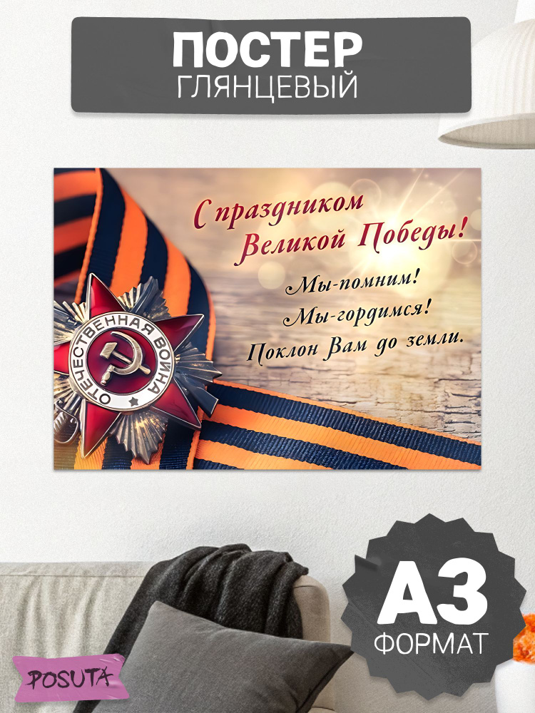 Плакат 9 мая #1