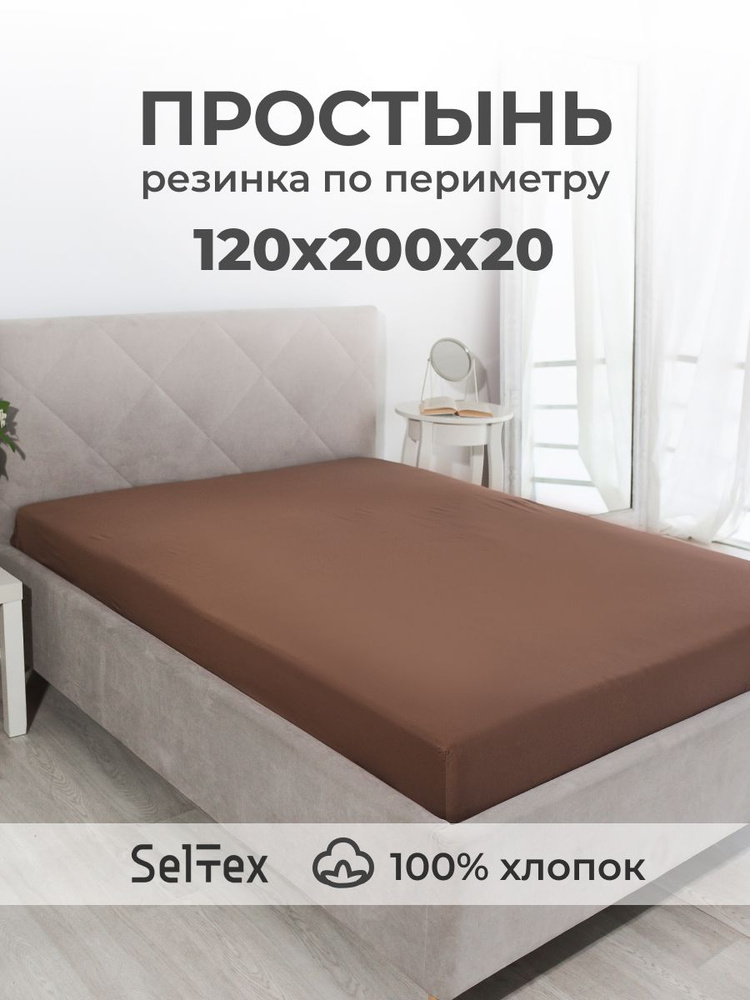 Трикотажная простынь на резинке 120х200 Селтекс. Простыня на резинке 120х200 #1