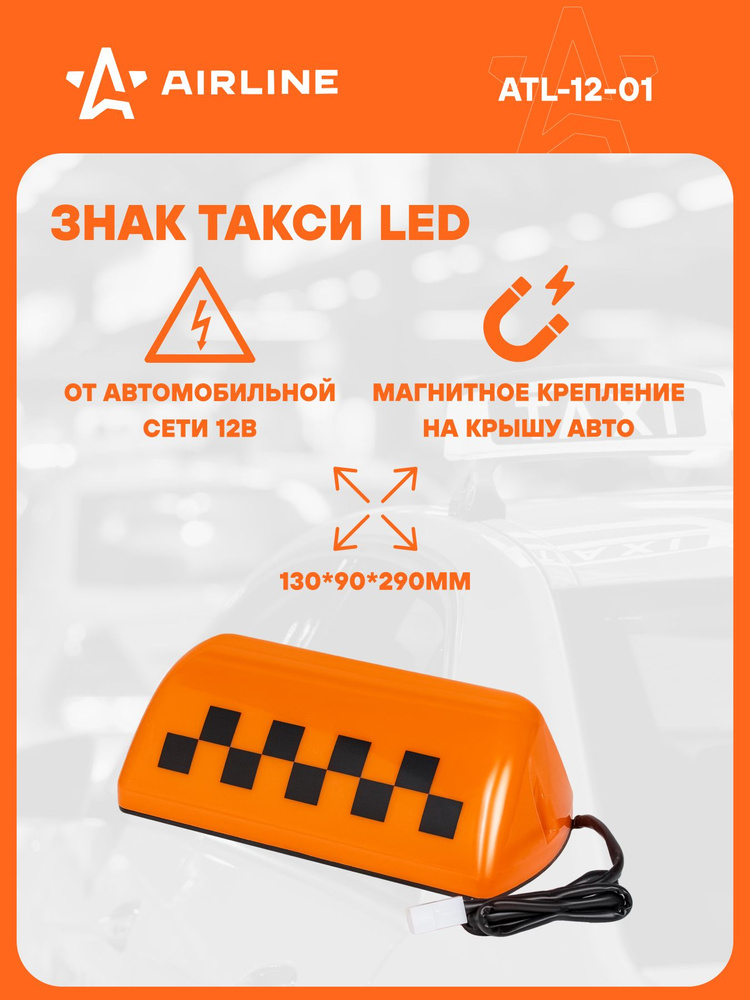 Знак "ТАКСИ" на магните на крышу 12В (AIRLINE)