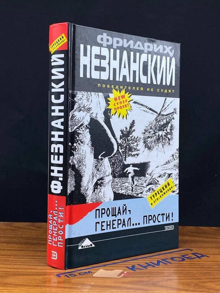 Прощай, генерал... Прости! #1