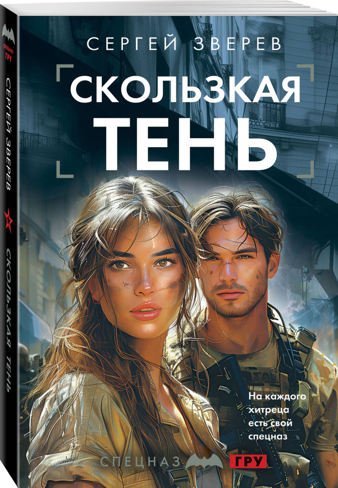 Скользкая тень | Зверев Сергей Иванович #1