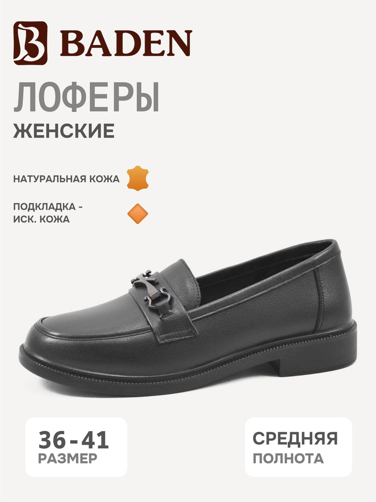 Лоферы Baden #1