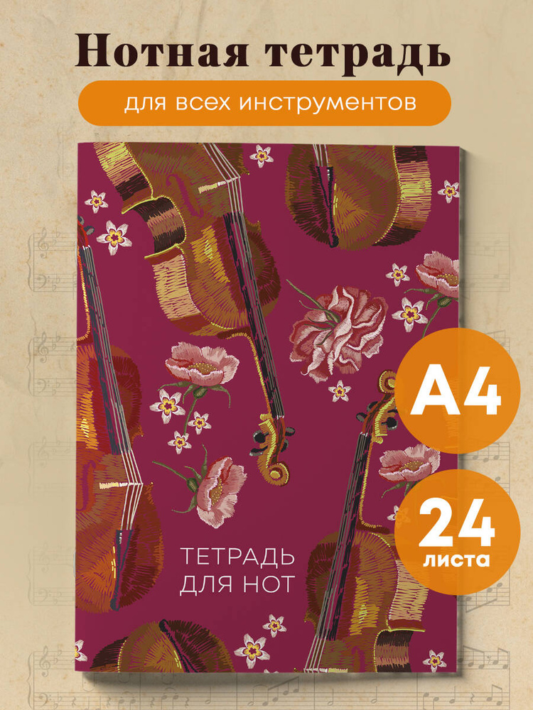 Нотная тетрадь. Виолончель (24 л., А4) #1