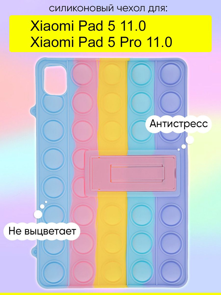 Чехол для Xiaomi Pad 5 / Pad 5 Pro 11.0, серия Pop it #1