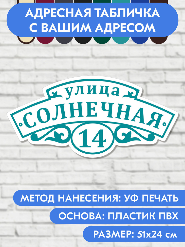 Адресная табличка на дом 510х240 мм. "Домовой знак", бело-голубая, из пластика, УФ печать не выгорает #1