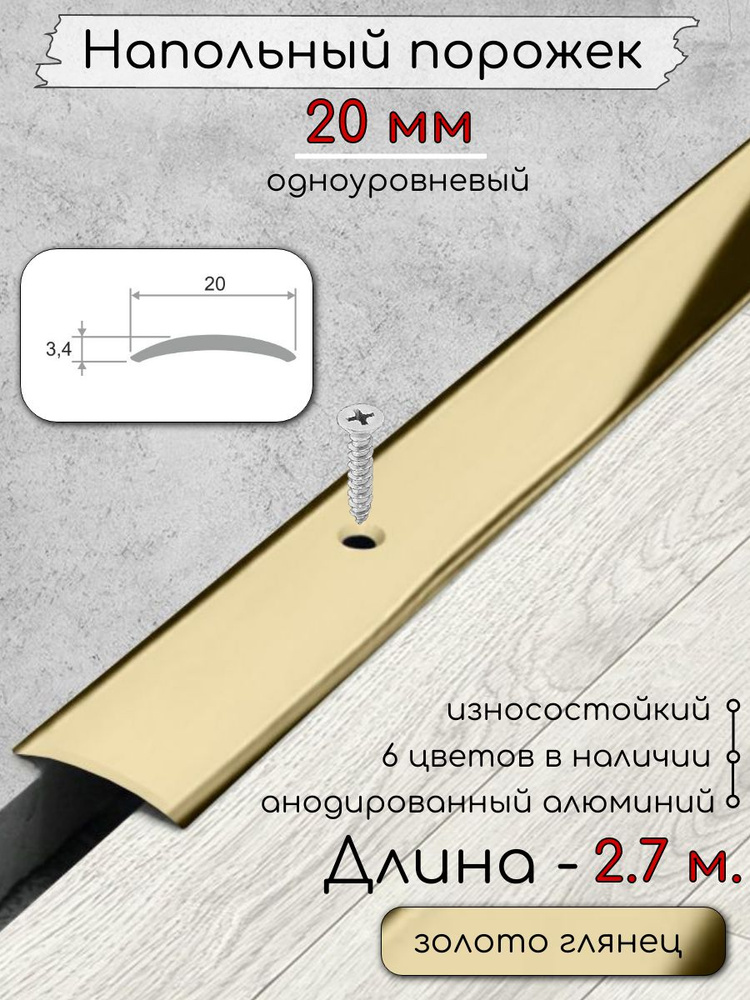 Порог алюминиевый напольный с отверстиями ПО-20мм золото/глянец 2,7м. #1