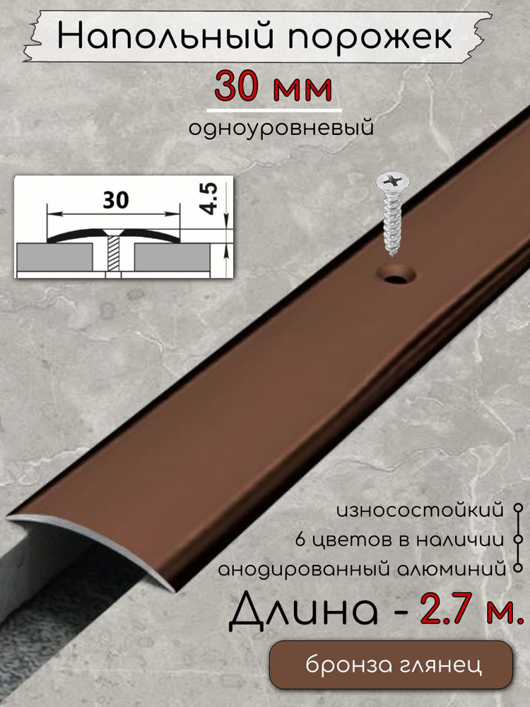 Порог алюминиевый напольный с отверстиями ПО-30мм бронза/глянец 2.7м. #1