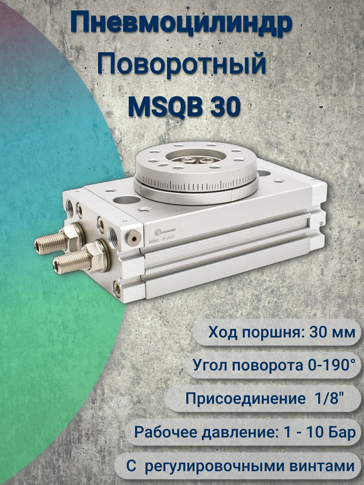 Пневмоцилиндр MSQB 30 #1