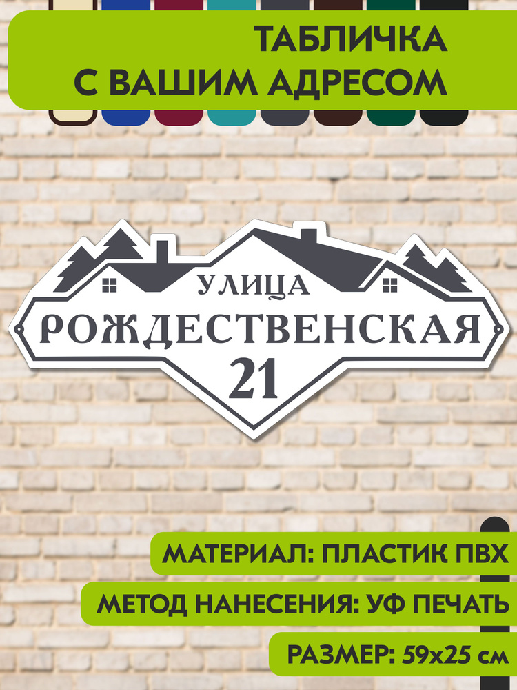 Адресная табличка на дом "Домовой знак" бело-серая, 590х255 мм., из пластика, УФ печать не выгорает #1