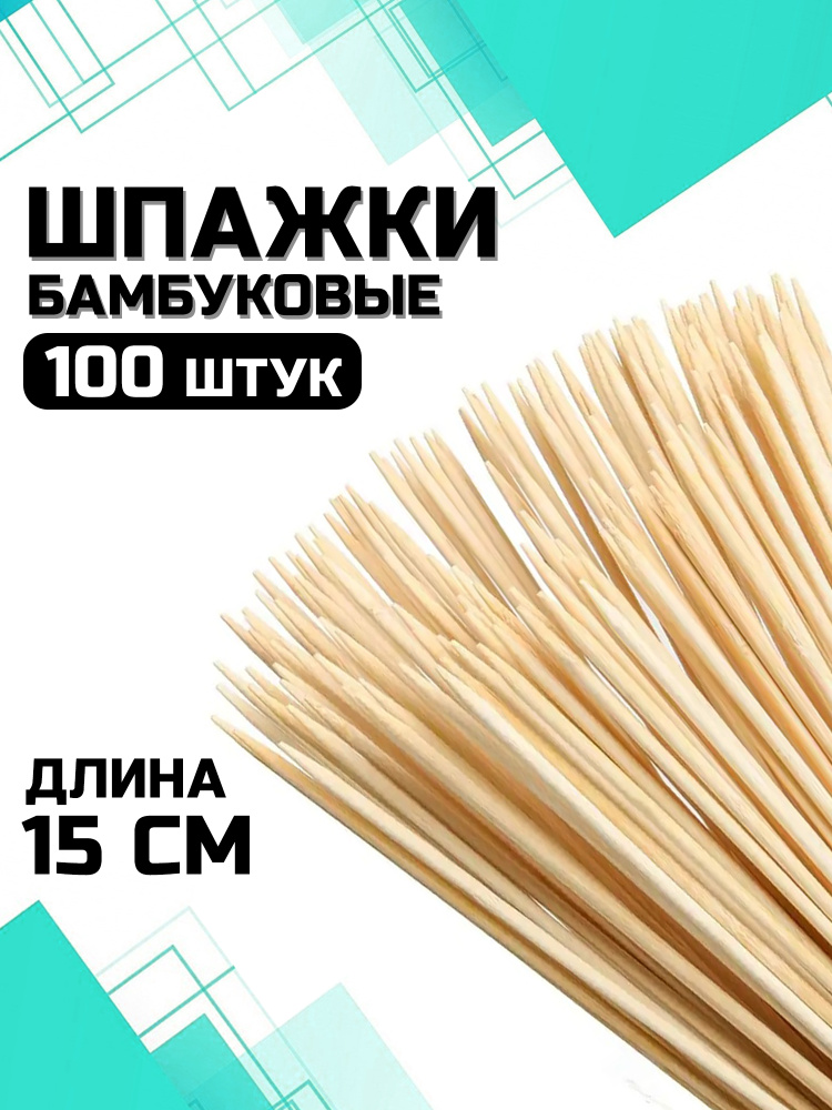 Шпажки, шампура деревянные, 15 см., набор 100 шт. #1